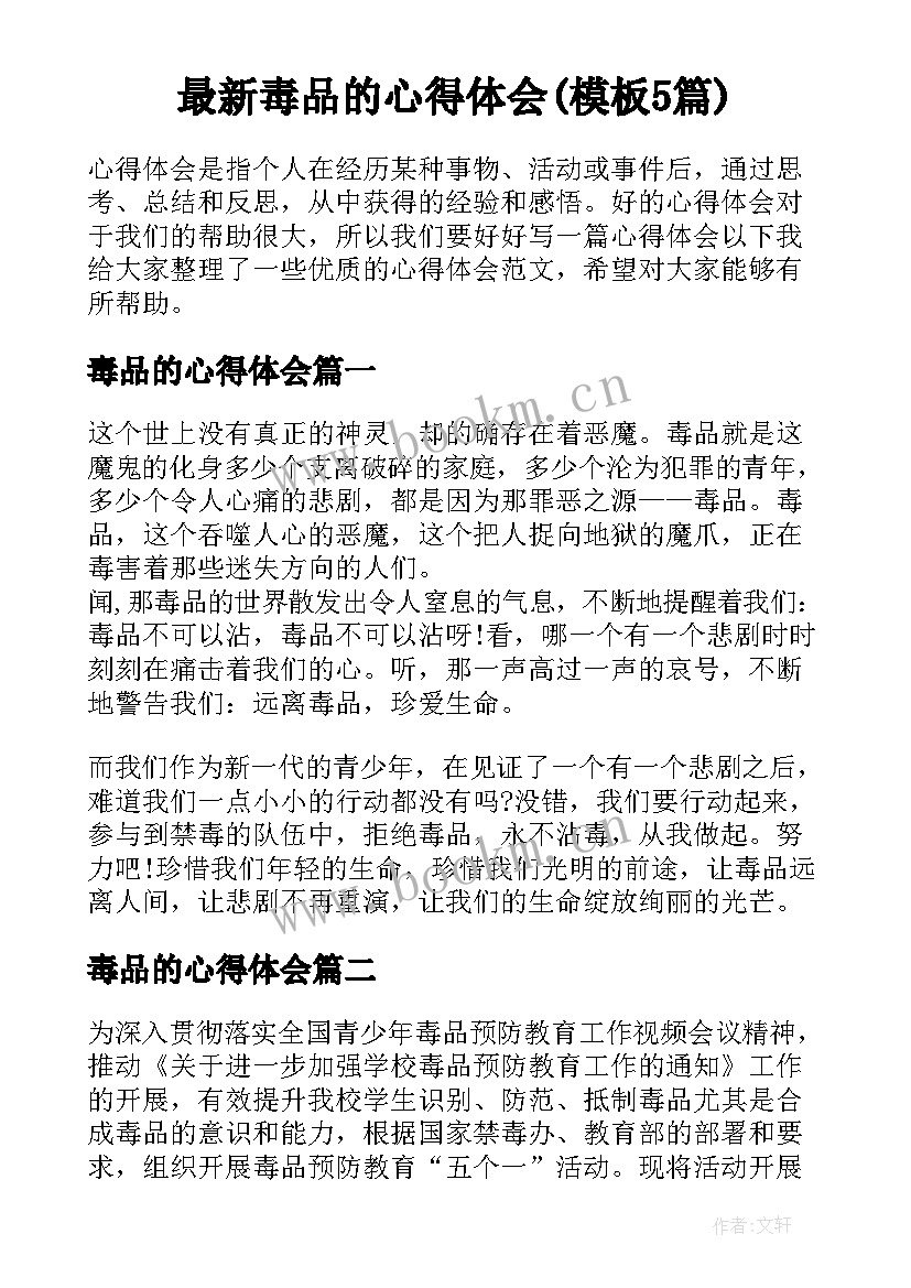 最新毒品的心得体会(模板5篇)