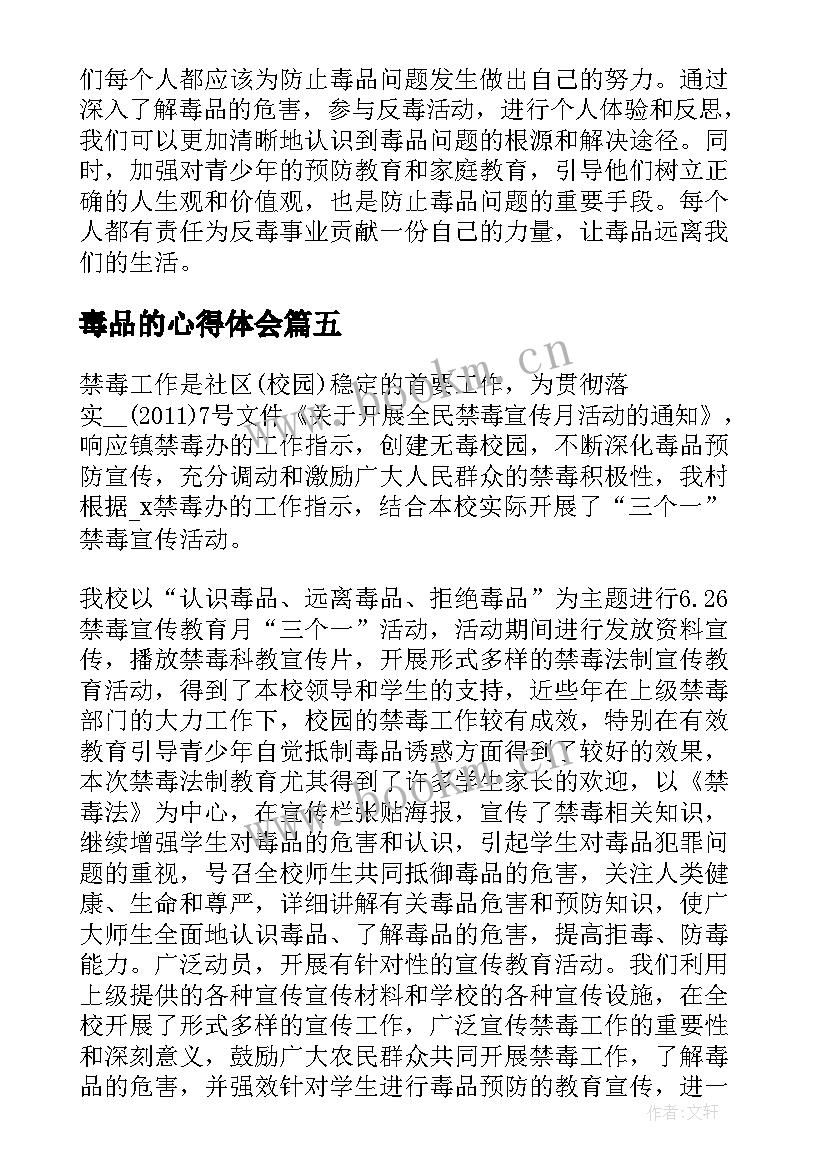 最新毒品的心得体会(模板5篇)