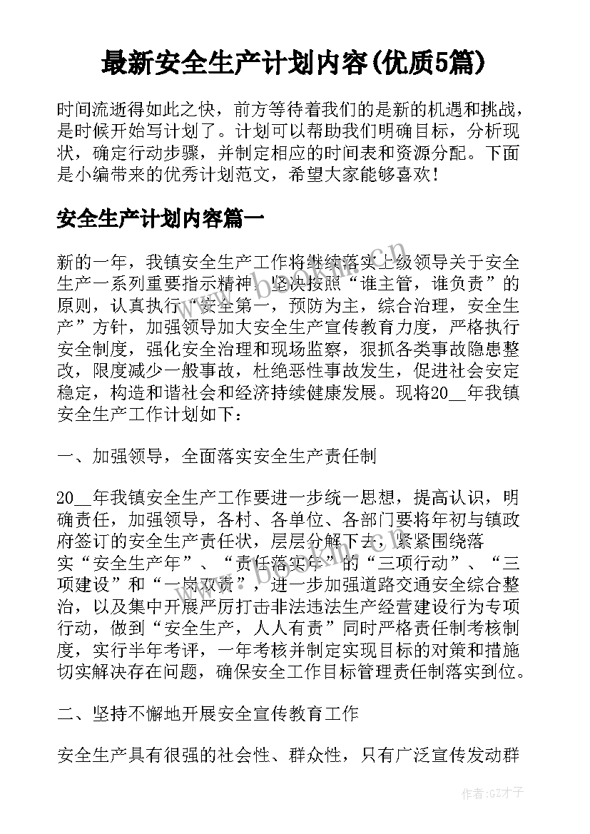 最新安全生产计划内容(优质5篇)