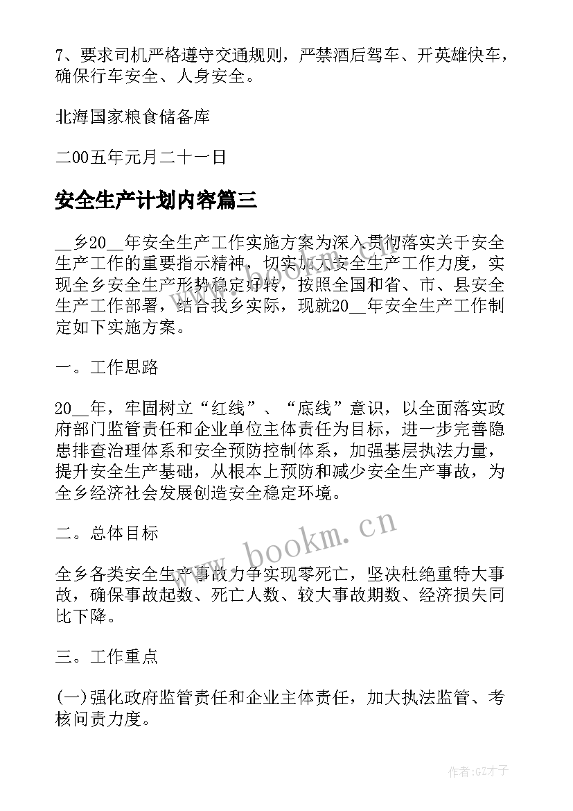 最新安全生产计划内容(优质5篇)