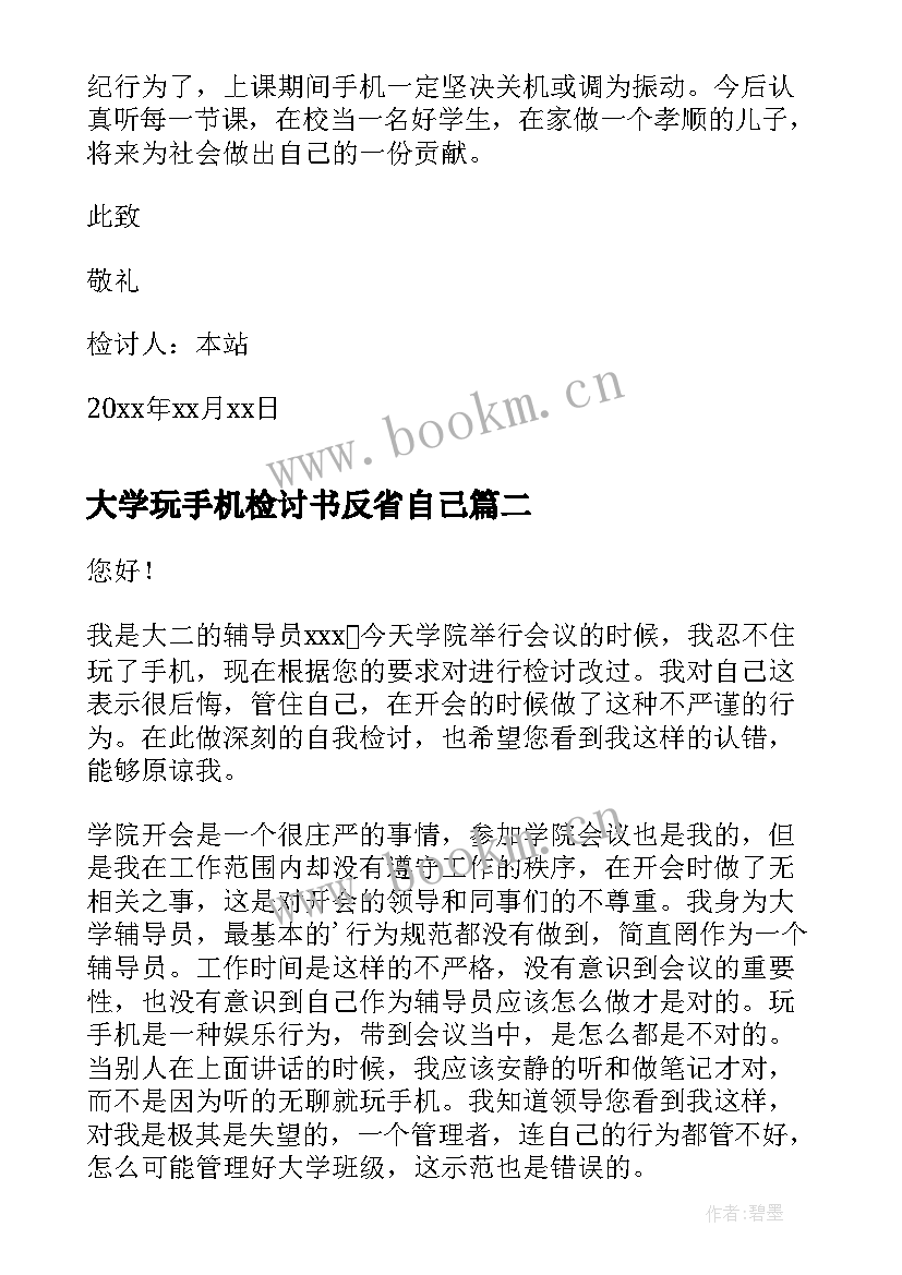 大学玩手机检讨书反省自己 大学生玩手机万能检讨书(实用5篇)