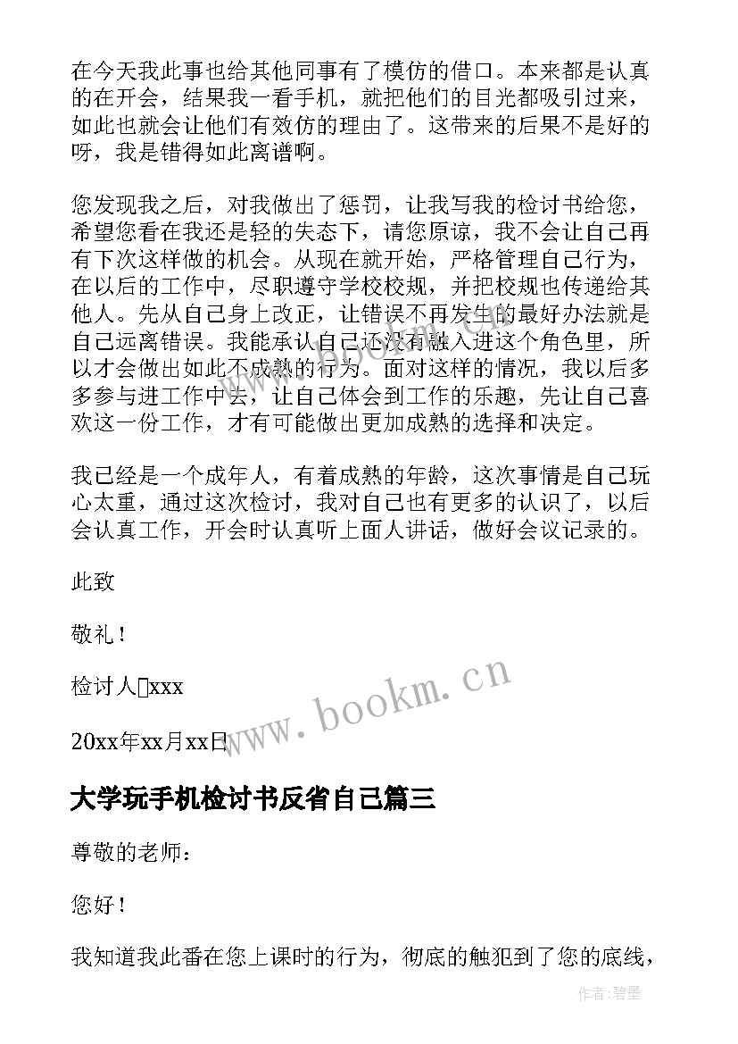 大学玩手机检讨书反省自己 大学生玩手机万能检讨书(实用5篇)