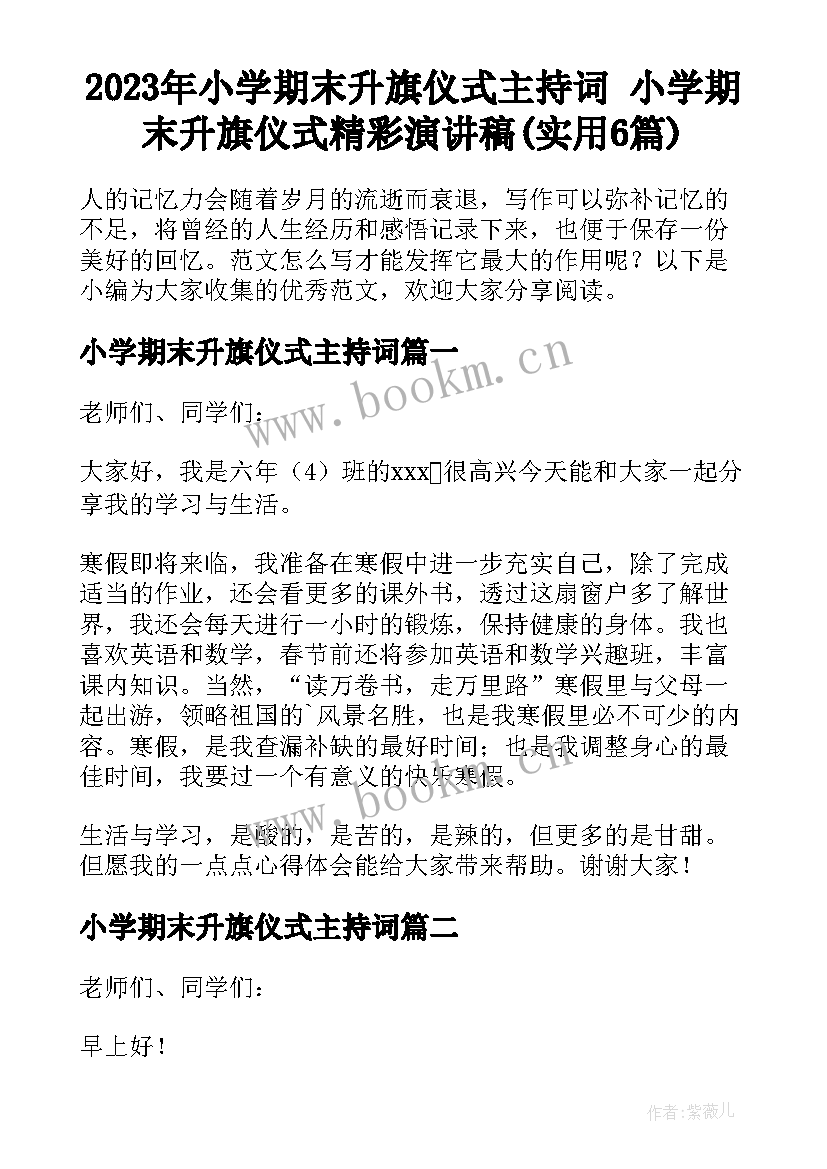 2023年小学期末升旗仪式主持词 小学期末升旗仪式精彩演讲稿(实用6篇)