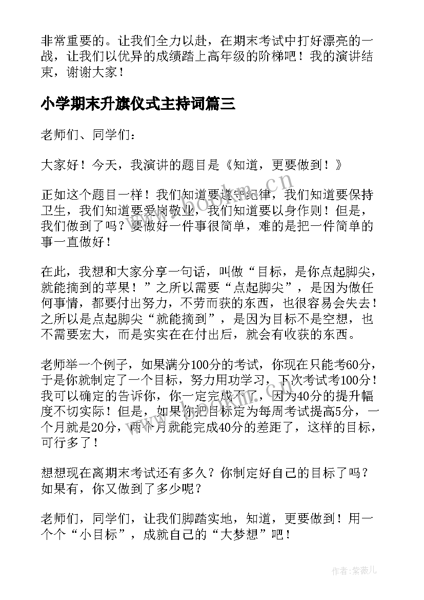 2023年小学期末升旗仪式主持词 小学期末升旗仪式精彩演讲稿(实用6篇)