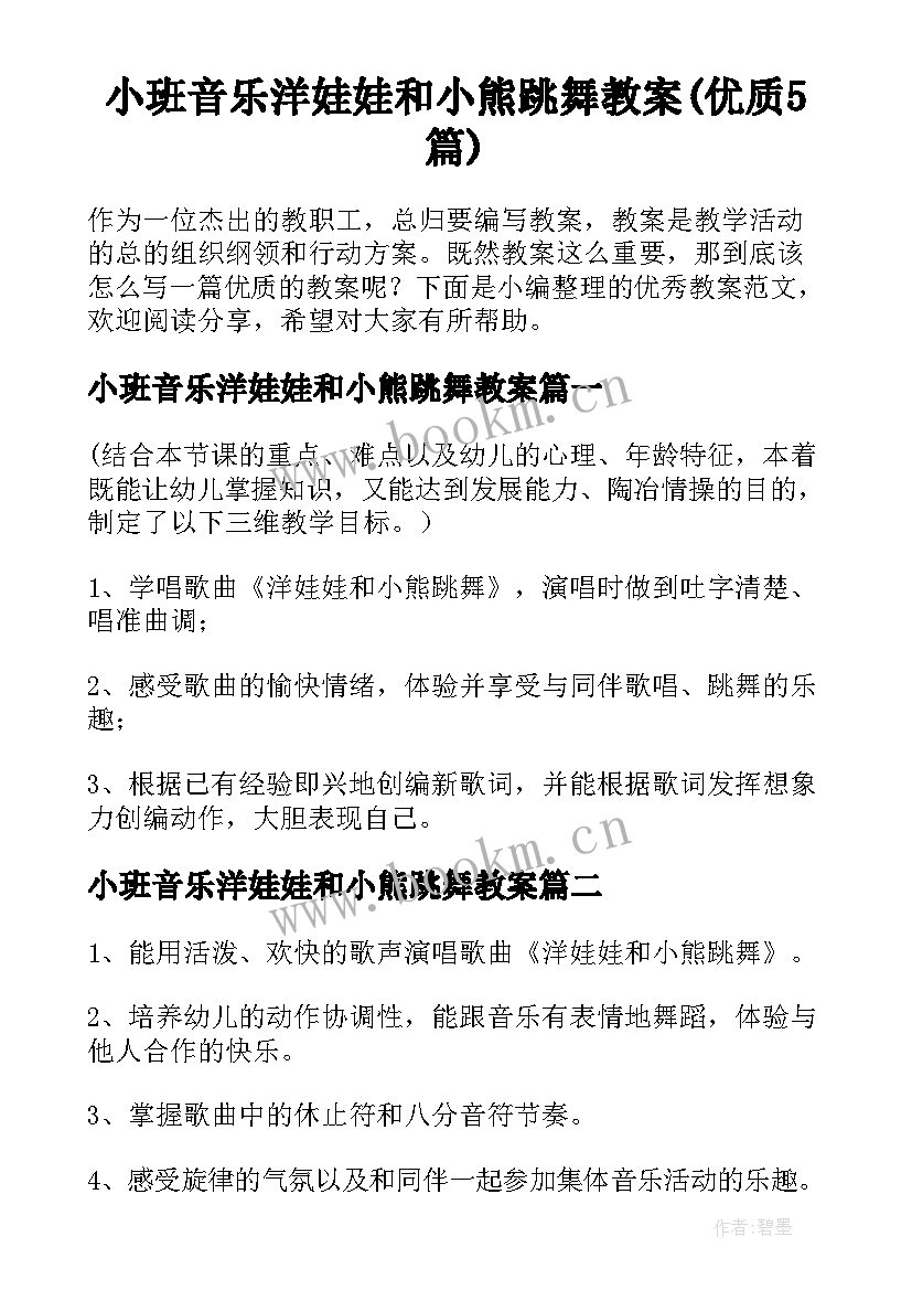 小班音乐洋娃娃和小熊跳舞教案(优质5篇)