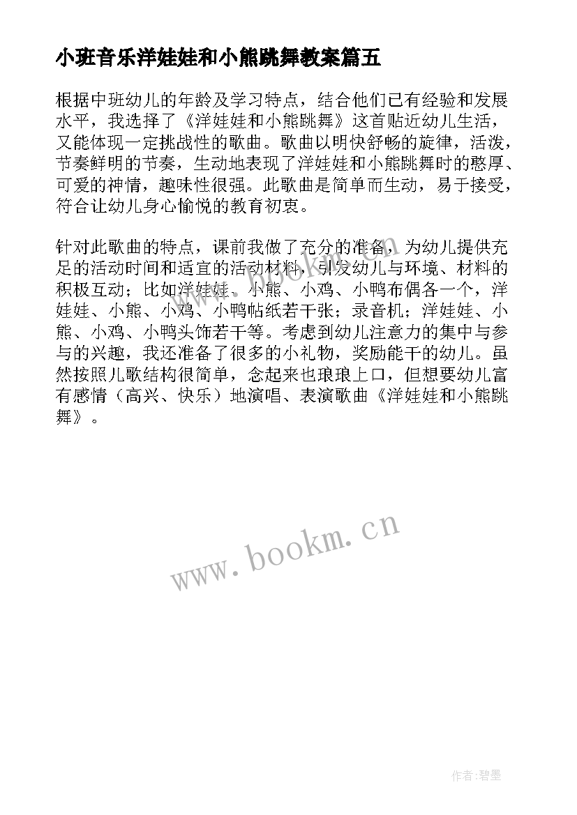 小班音乐洋娃娃和小熊跳舞教案(优质5篇)