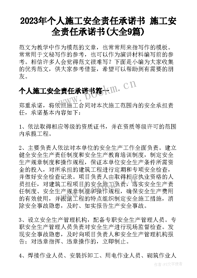 2023年个人施工安全责任承诺书 施工安全责任承诺书(大全9篇)