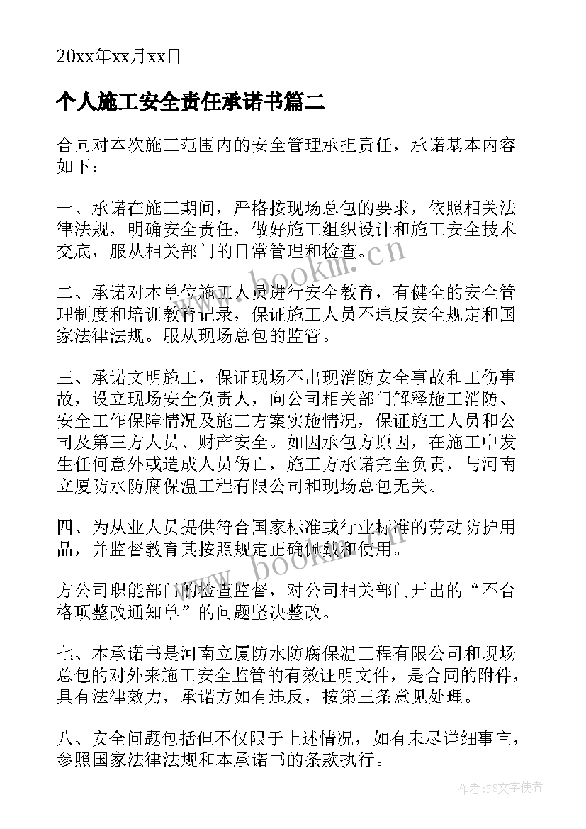 2023年个人施工安全责任承诺书 施工安全责任承诺书(大全9篇)