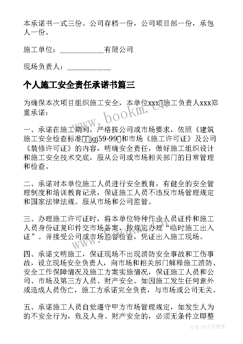 2023年个人施工安全责任承诺书 施工安全责任承诺书(大全9篇)