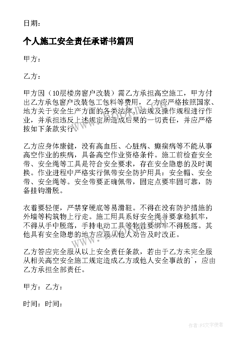 2023年个人施工安全责任承诺书 施工安全责任承诺书(大全9篇)