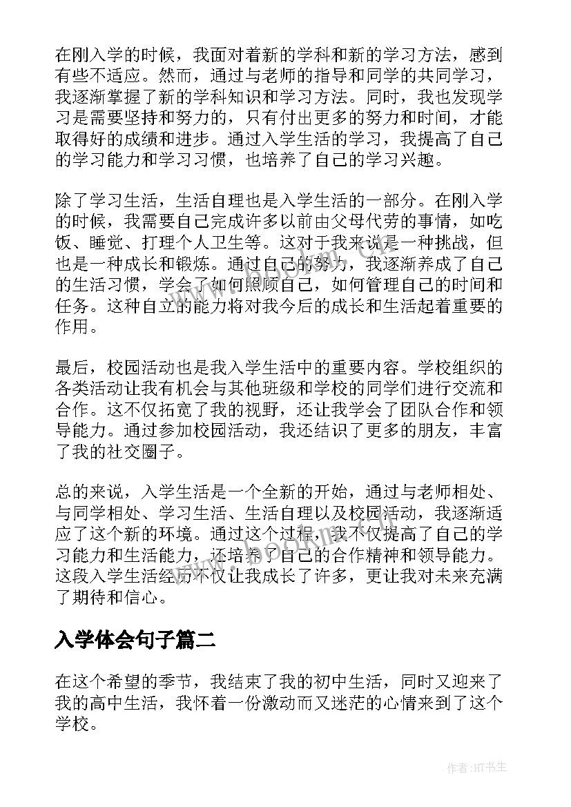 2023年入学体会句子(汇总5篇)