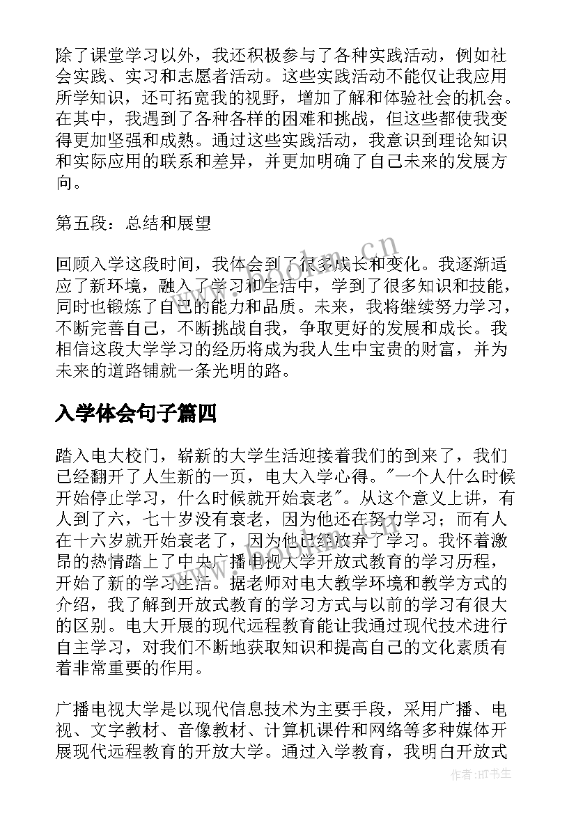 2023年入学体会句子(汇总5篇)