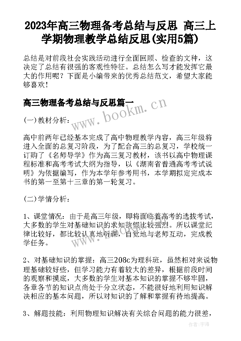 2023年高三物理备考总结与反思 高三上学期物理教学总结反思(实用5篇)