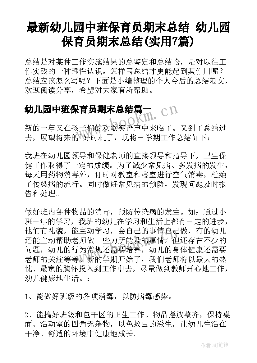 最新幼儿园中班保育员期末总结 幼儿园保育员期末总结(实用7篇)