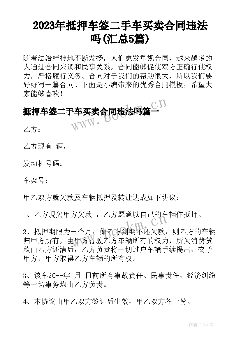 2023年抵押车签二手车买卖合同违法吗(汇总5篇)