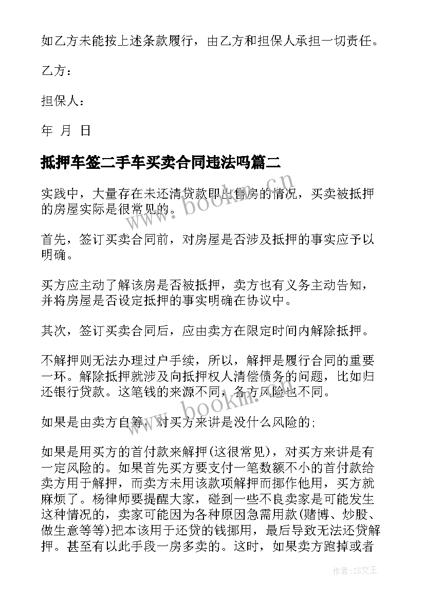 2023年抵押车签二手车买卖合同违法吗(汇总5篇)