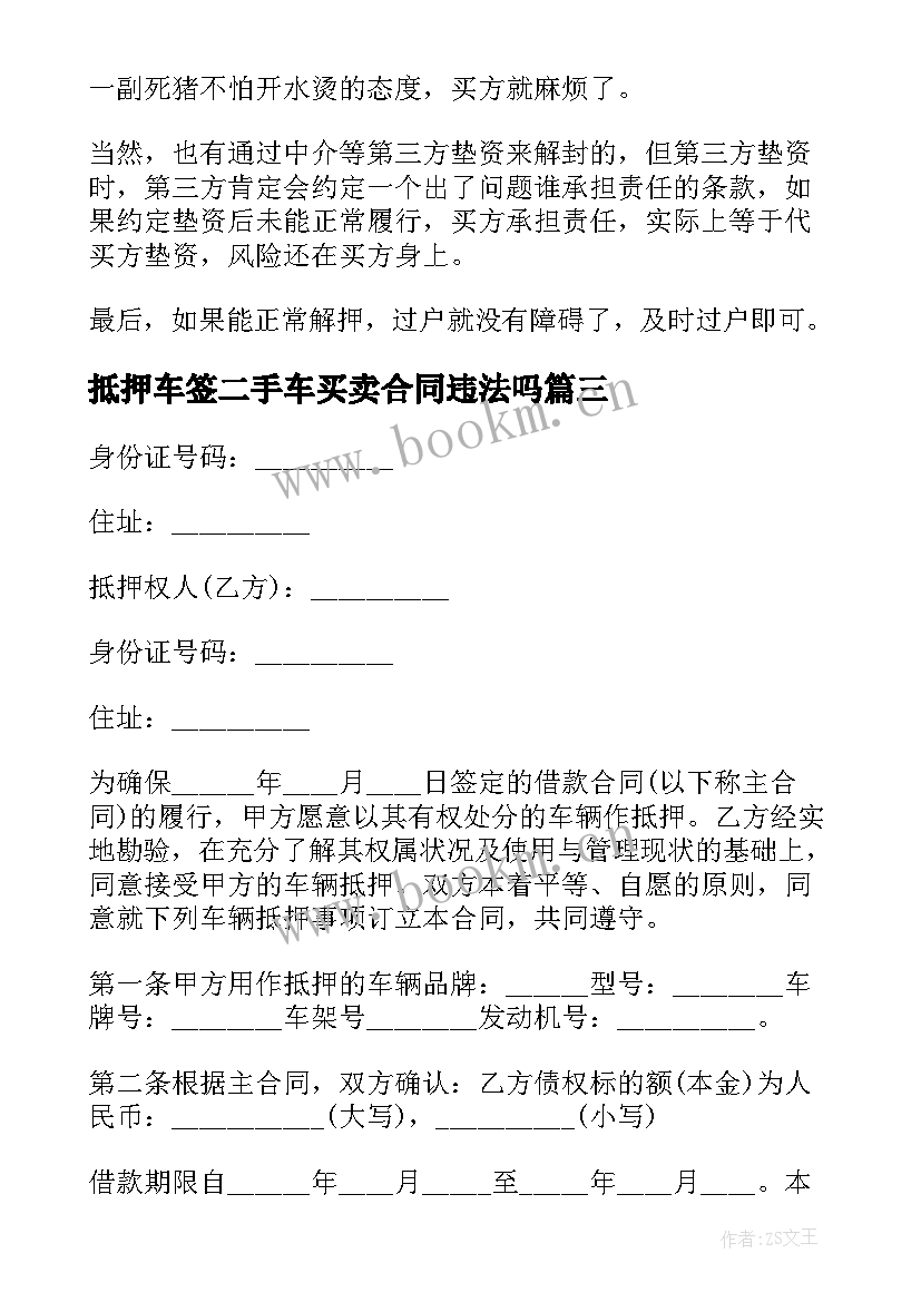 2023年抵押车签二手车买卖合同违法吗(汇总5篇)