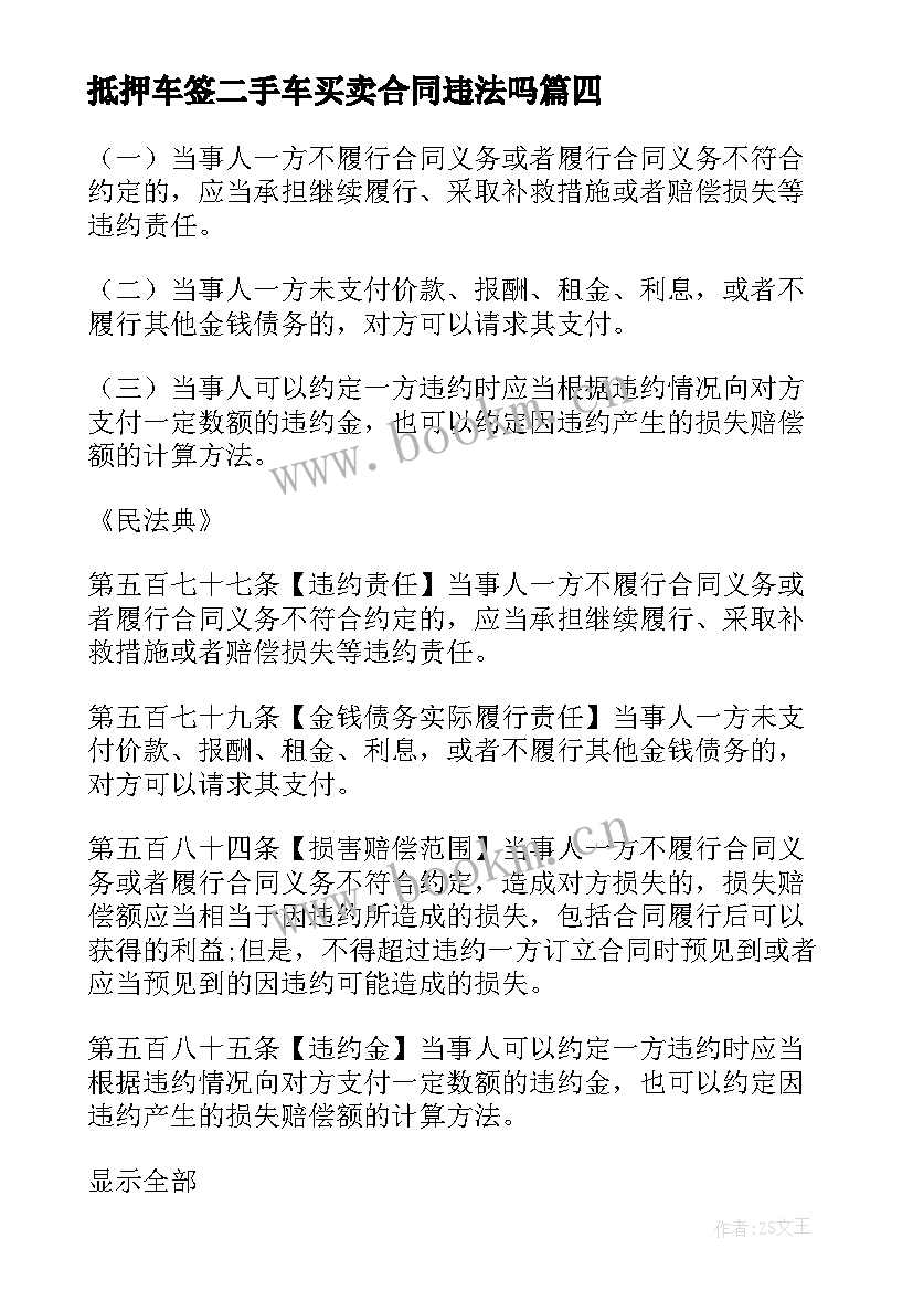 2023年抵押车签二手车买卖合同违法吗(汇总5篇)