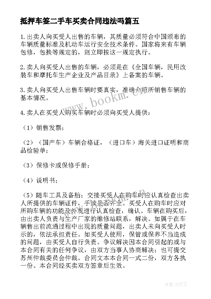 2023年抵押车签二手车买卖合同违法吗(汇总5篇)