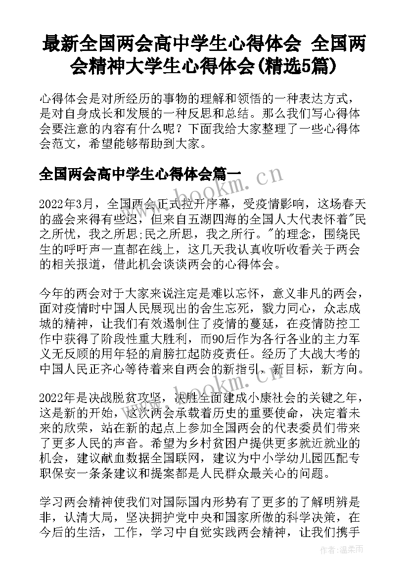 最新全国两会高中学生心得体会 全国两会精神大学生心得体会(精选5篇)