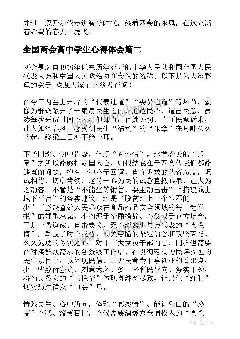 最新全国两会高中学生心得体会 全国两会精神大学生心得体会(精选5篇)