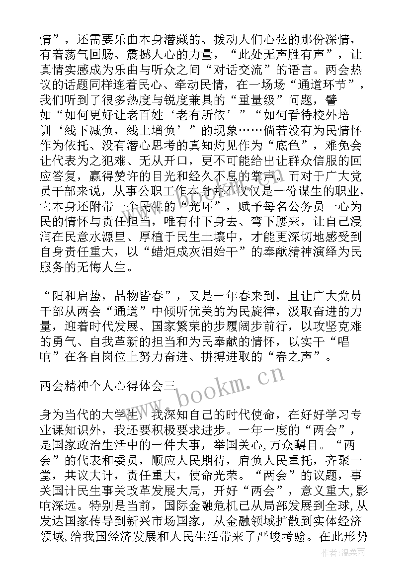 最新全国两会高中学生心得体会 全国两会精神大学生心得体会(精选5篇)