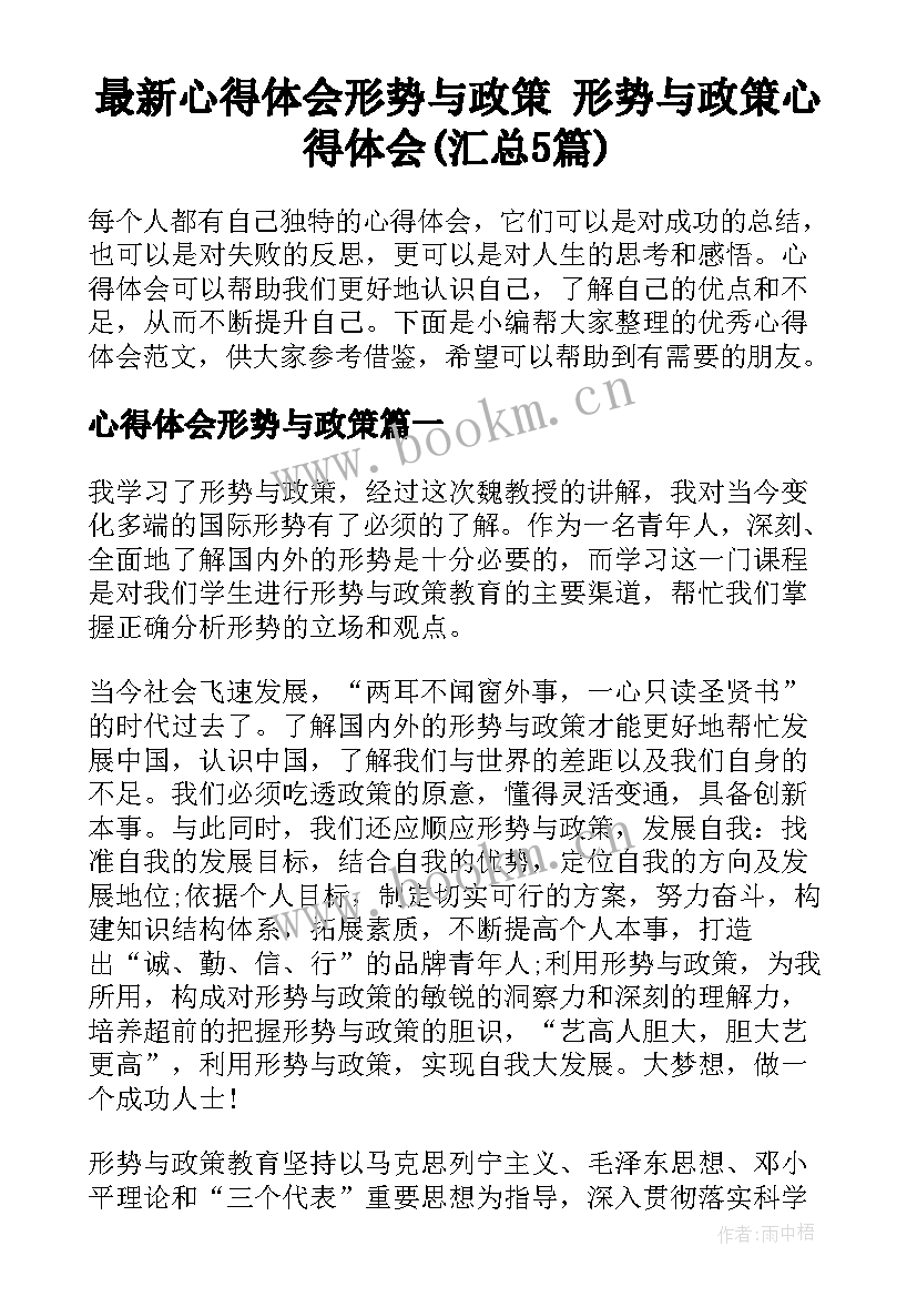 最新心得体会形势与政策 形势与政策心得体会(汇总5篇)