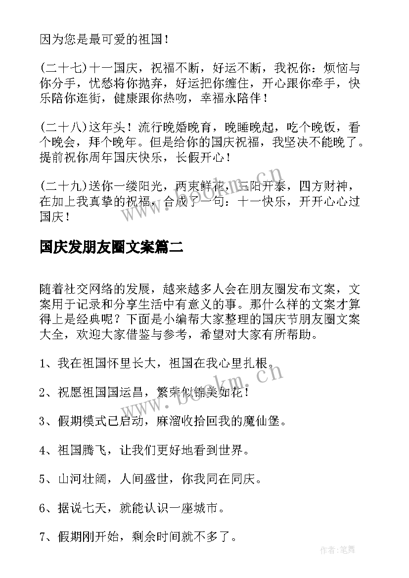 国庆发朋友圈文案 国庆节朋友圈文案(精选9篇)