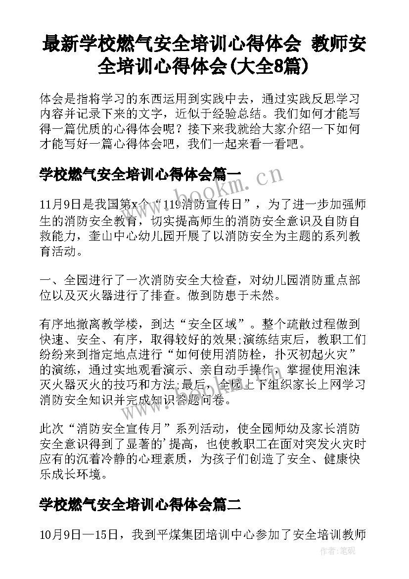 最新学校燃气安全培训心得体会 教师安全培训心得体会(大全8篇)