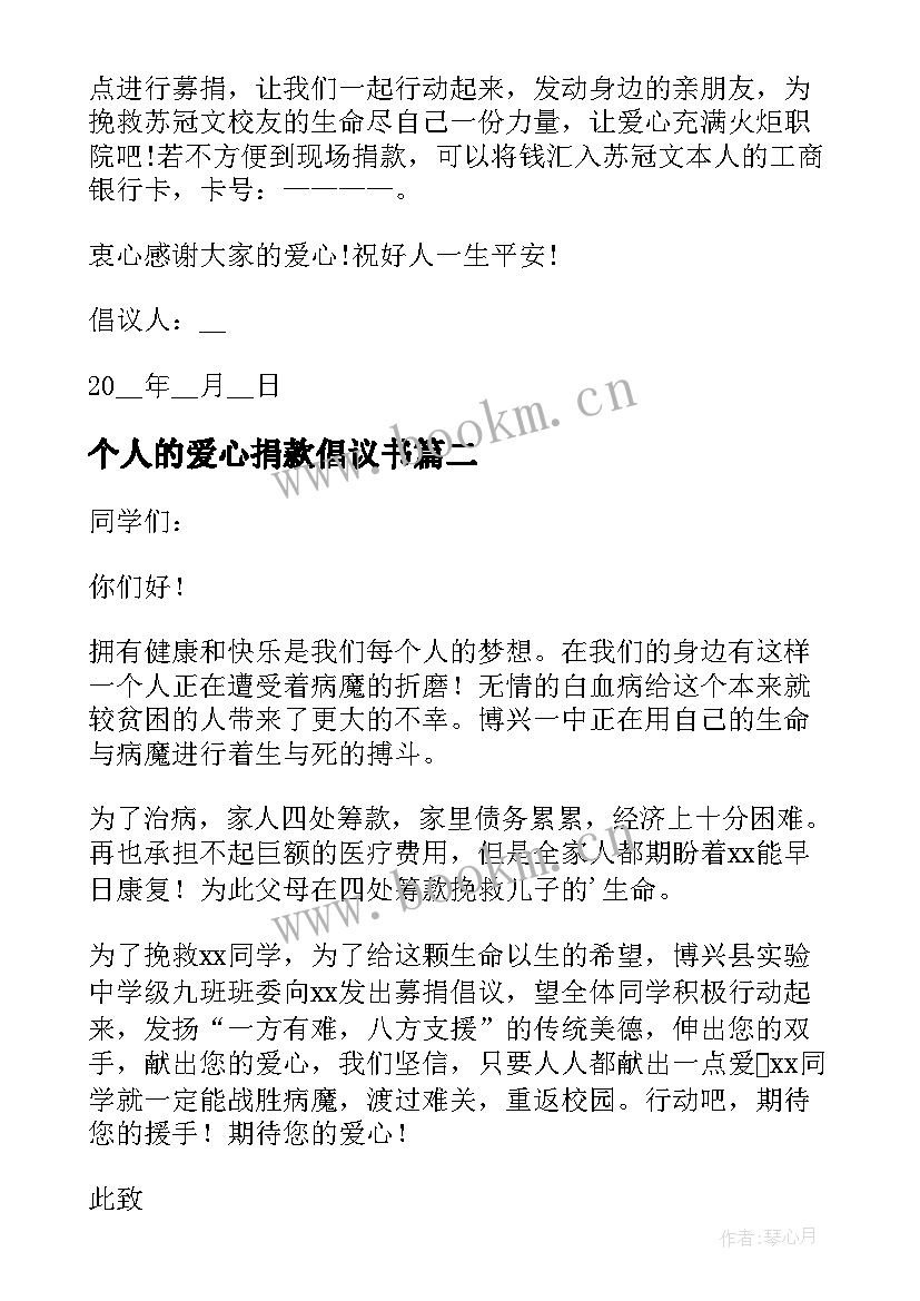 2023年个人的爱心捐款倡议书 个人爱心捐款倡议书(通用5篇)