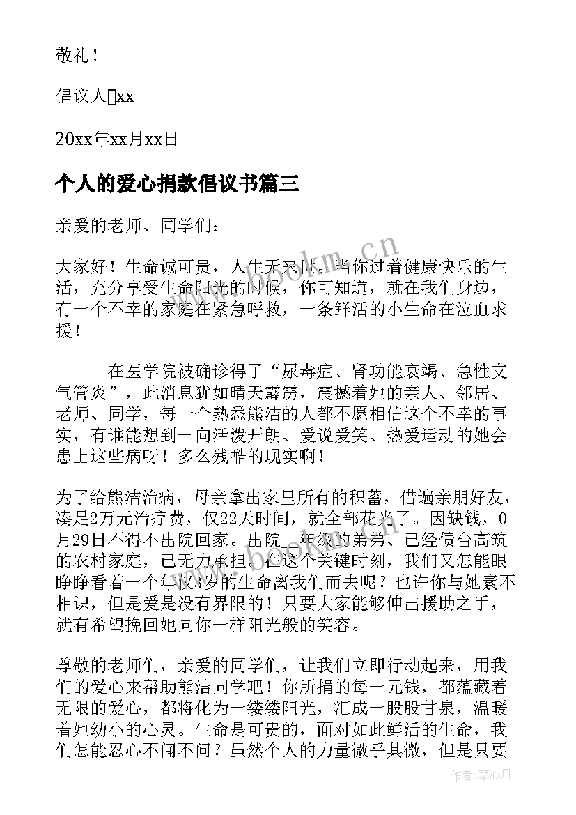 2023年个人的爱心捐款倡议书 个人爱心捐款倡议书(通用5篇)