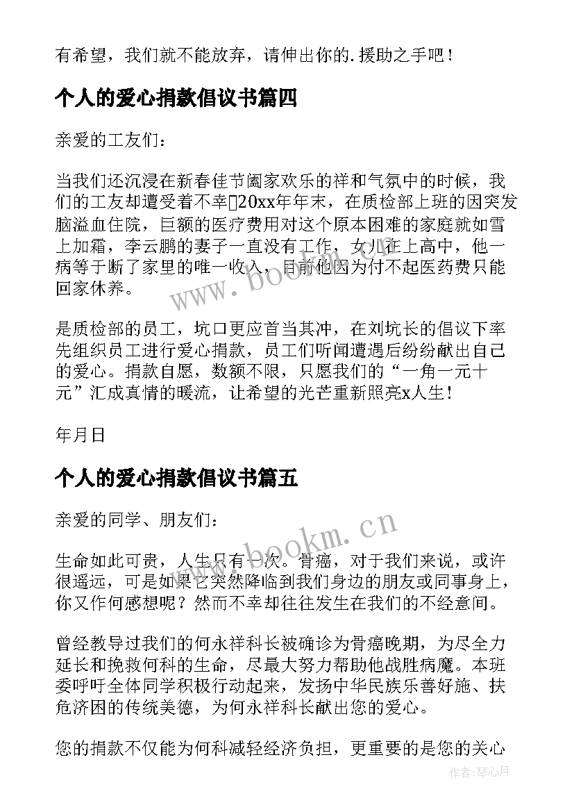 2023年个人的爱心捐款倡议书 个人爱心捐款倡议书(通用5篇)