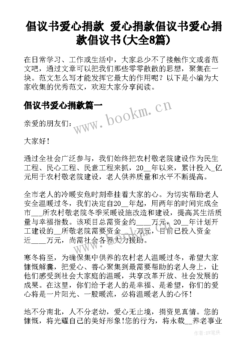 倡议书爱心捐款 爱心捐款倡议书爱心捐款倡议书(大全8篇)