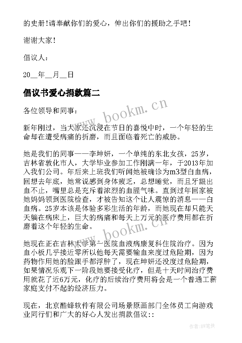 倡议书爱心捐款 爱心捐款倡议书爱心捐款倡议书(大全8篇)