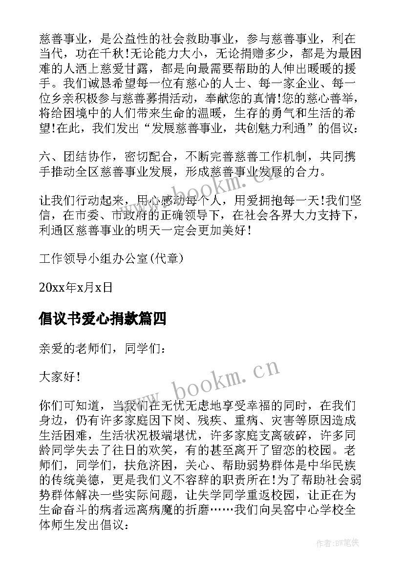 倡议书爱心捐款 爱心捐款倡议书爱心捐款倡议书(大全8篇)