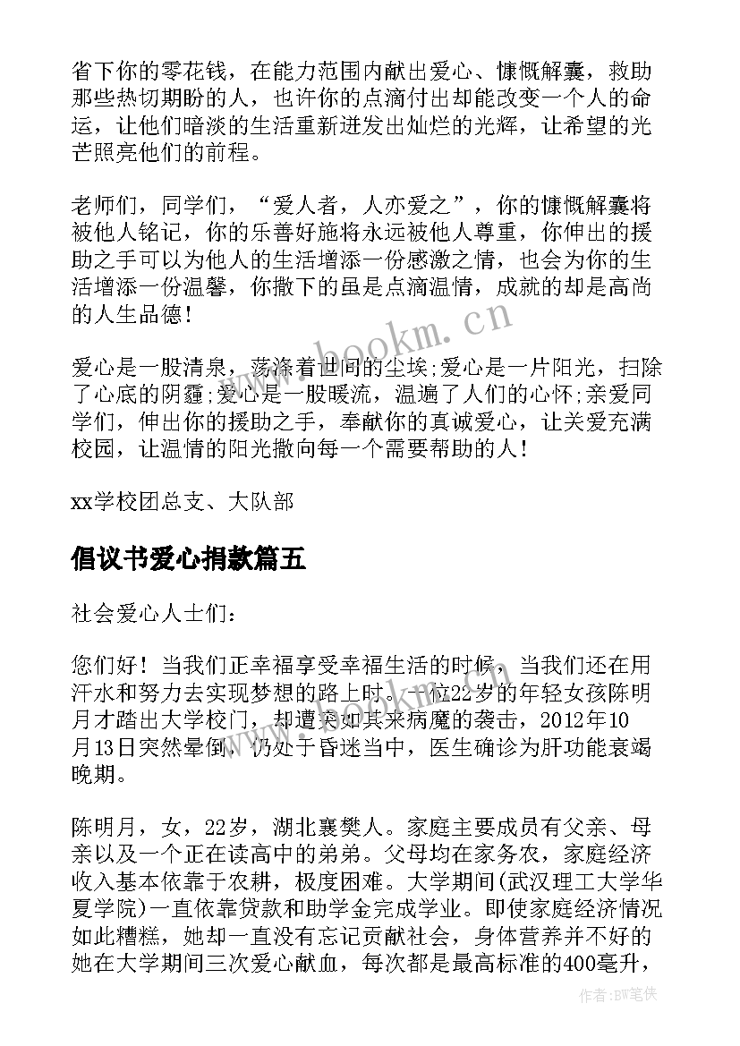 倡议书爱心捐款 爱心捐款倡议书爱心捐款倡议书(大全8篇)