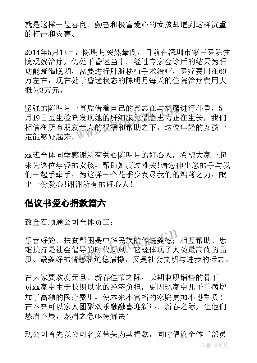 倡议书爱心捐款 爱心捐款倡议书爱心捐款倡议书(大全8篇)