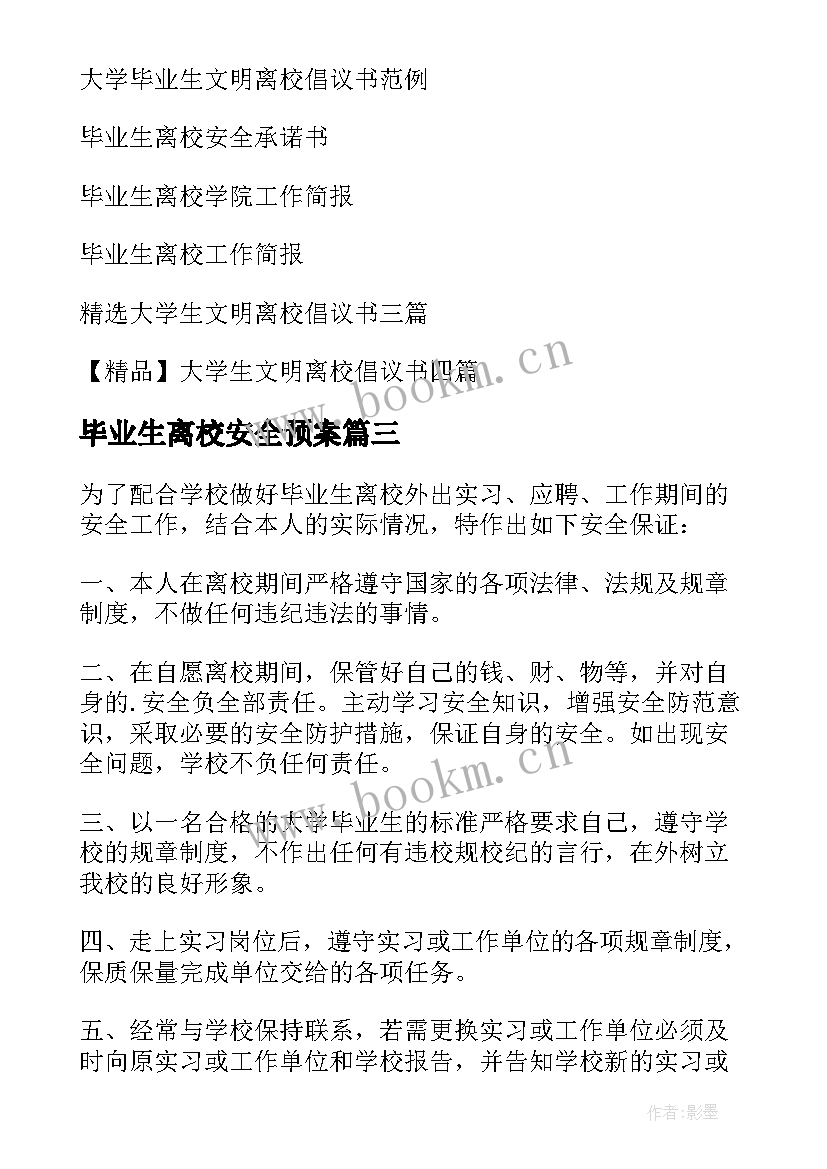 毕业生离校安全预案 毕业生离校承诺书(模板8篇)