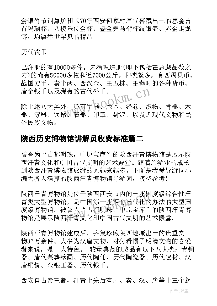 2023年陕西历史博物馆讲解员收费标准 陕西历史博物馆导游词(汇总10篇)