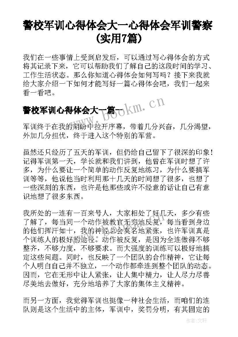 警校军训心得体会大一 心得体会军训警察(实用7篇)