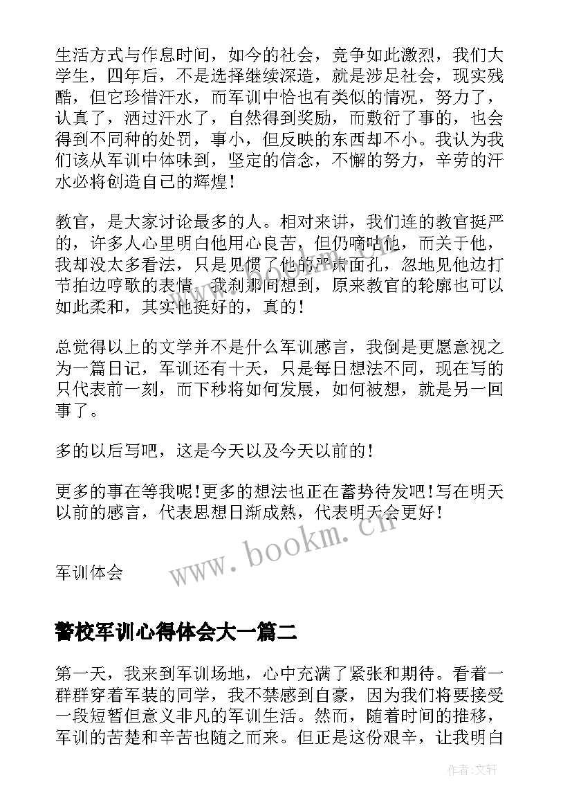 警校军训心得体会大一 心得体会军训警察(实用7篇)