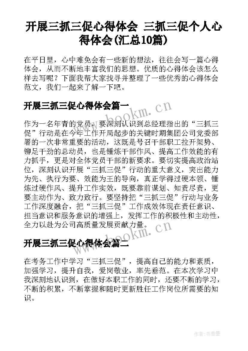 开展三抓三促心得体会 三抓三促个人心得体会(汇总10篇)