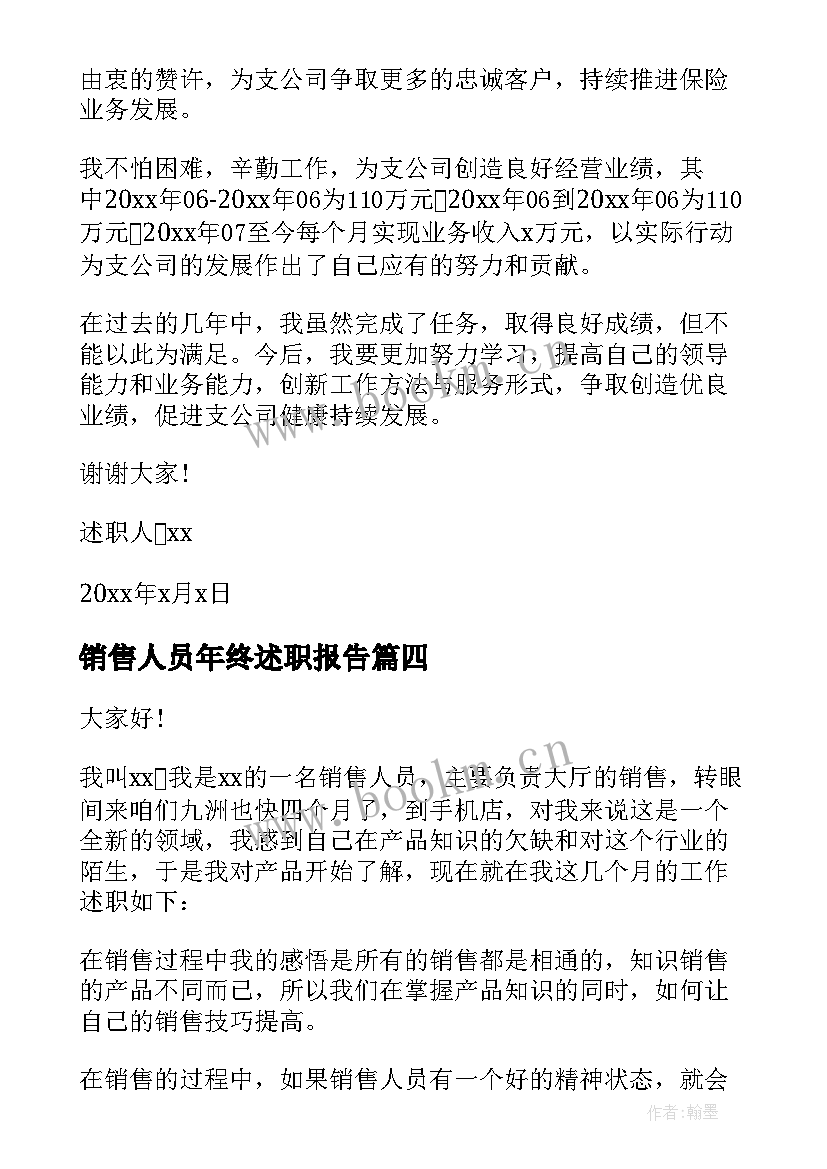 2023年销售人员年终述职报告(优质5篇)