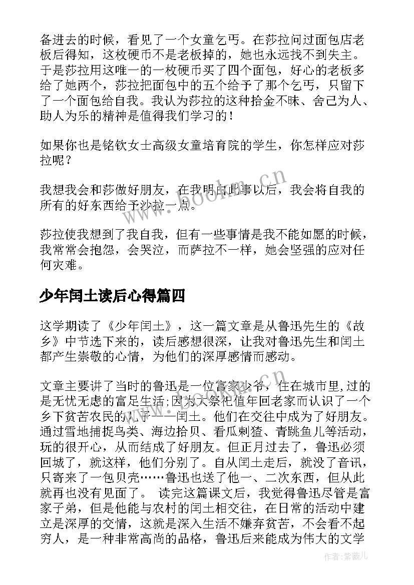 少年闰土读后心得(优秀5篇)