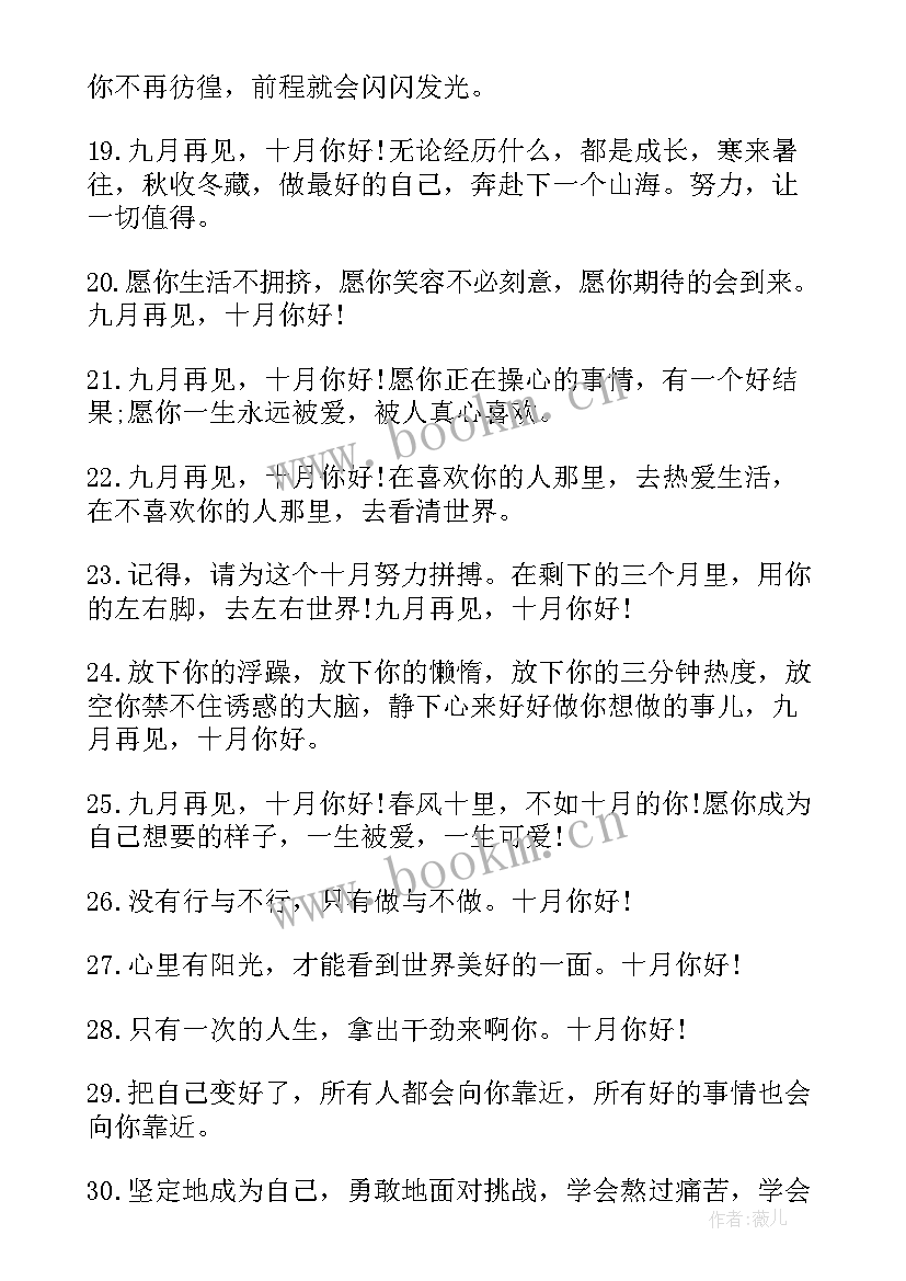 最新再见你好朋友圈跨年励志文案句子 九月再见十月你好最火文案(实用5篇)