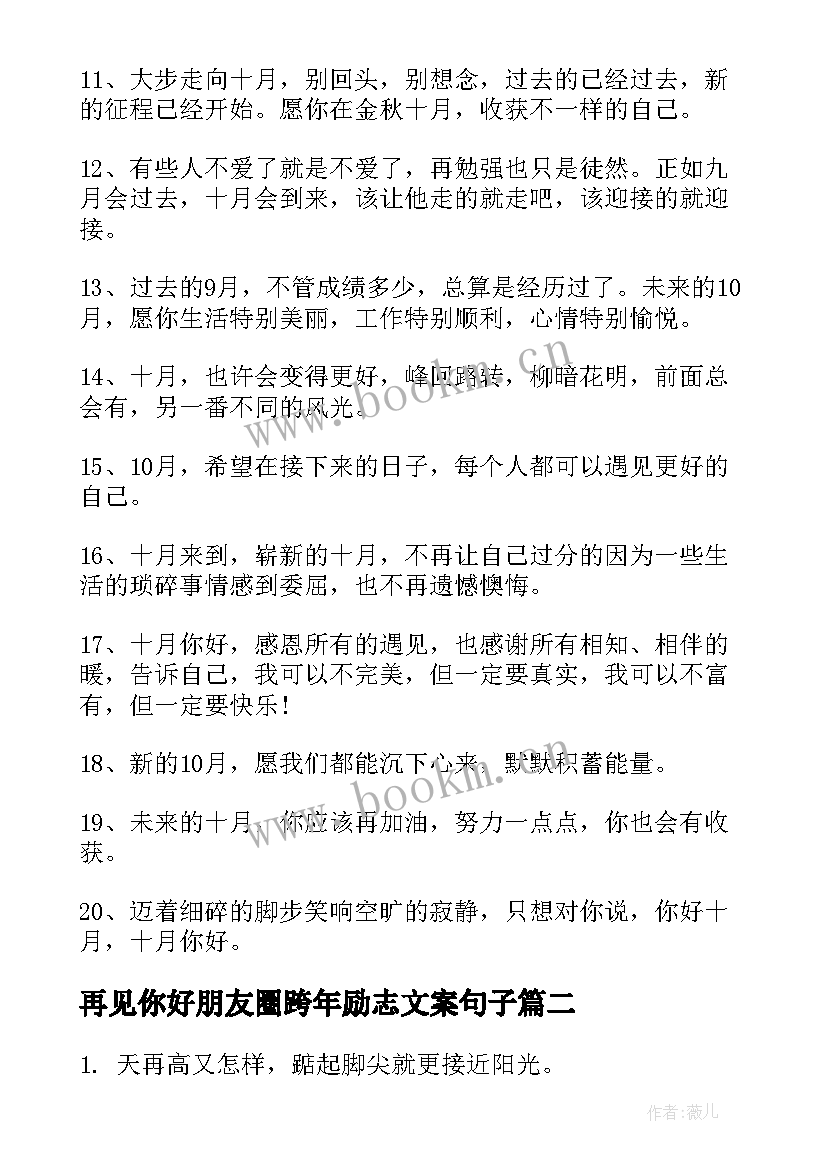 最新再见你好朋友圈跨年励志文案句子 九月再见十月你好最火文案(实用5篇)