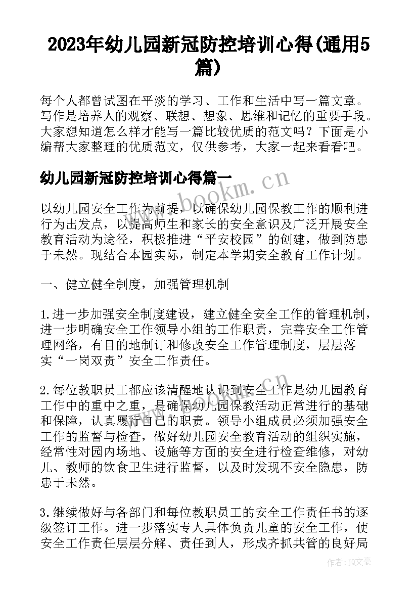 2023年幼儿园新冠防控培训心得(通用5篇)