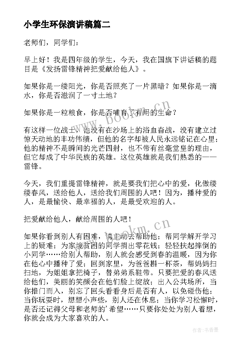 最新小学生环保演讲稿(大全9篇)