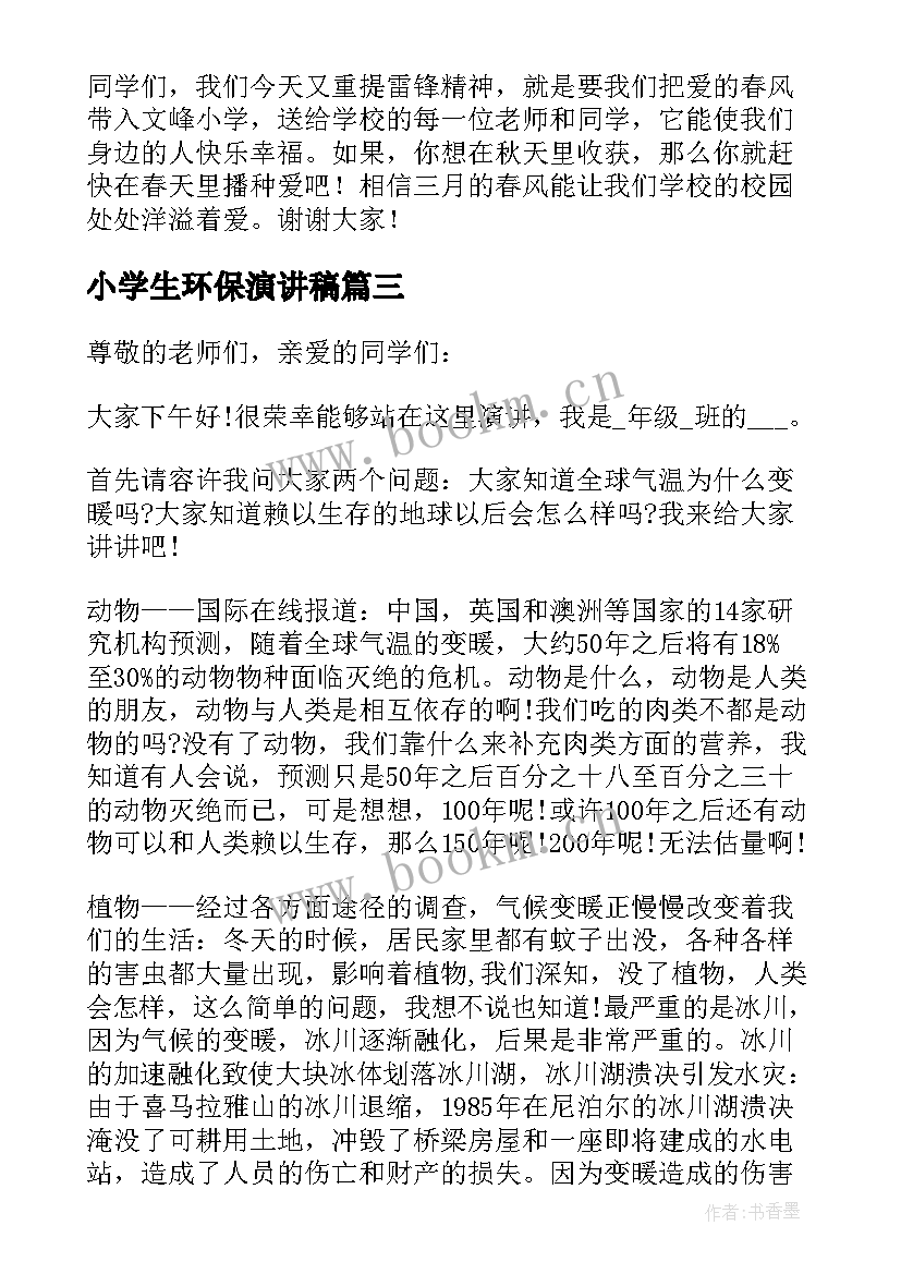 最新小学生环保演讲稿(大全9篇)