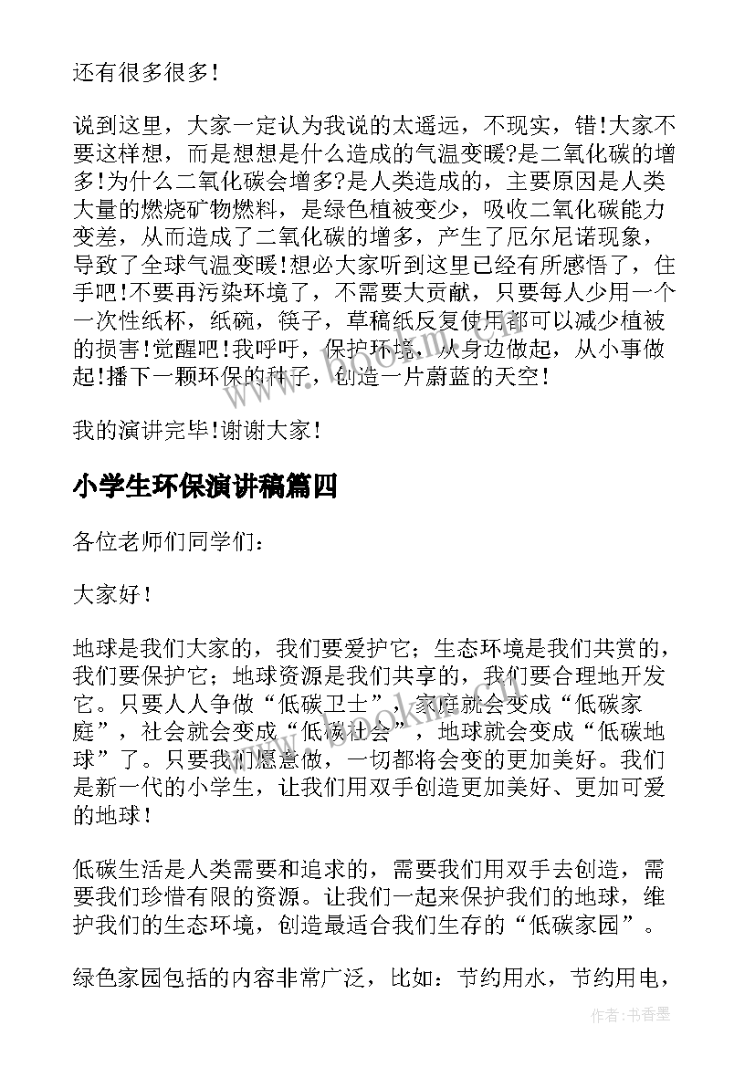 最新小学生环保演讲稿(大全9篇)